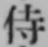 글자 侍