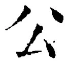 글자 公