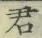 글자 君