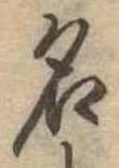 位置定マレル名