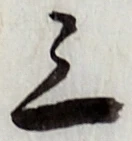 字三