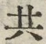 𡨸共