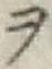 𡨸ヲ