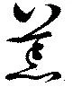 位置定マレル荒