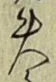 글자 失