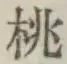 文字桃