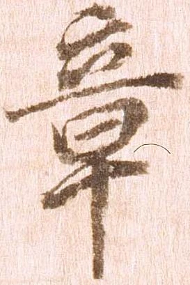 位置定マレル章