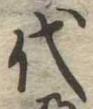 代 위치 확인됨