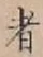 文字 者