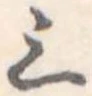 三の位置
