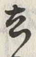 글자 去