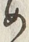 「め」字