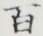 글자 百