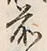 글자 前