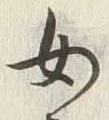 글자 女