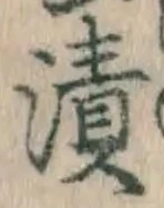 Character 漬