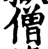 Character 僧