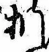 Đã định vị 捫