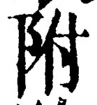 글자 附