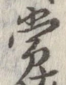 Đã định vị 常