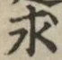 文字求