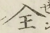 文字全