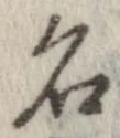 位置 確認된 名