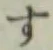 字す