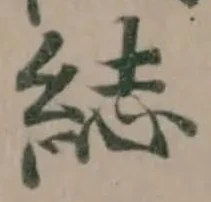 綕の位置