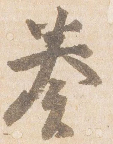 已定位奏