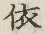 Chữ 依