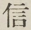 文字信
