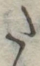 𛁠の位置