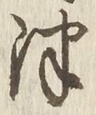 文字津