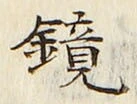 文字鏡