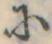 𛂋の位置