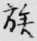글자 族