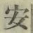 글자 安