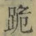 文字跪
