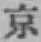 글자 京