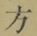 글자 方