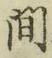 글자 間