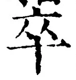 글자 卒