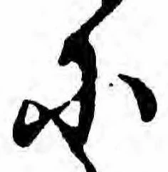 已定位𛂋