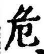 글자 危