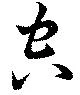 空 위치 확인됨