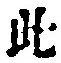 文字此