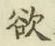글자 欲
