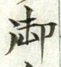 글자 御