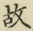 글자 故